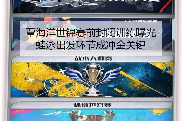 覃海洋世锦赛前封闭训练曝光 蛙泳出发环节成冲金关键