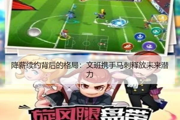 降薪续约背后的格局：文班携手马刺释放未来潜力