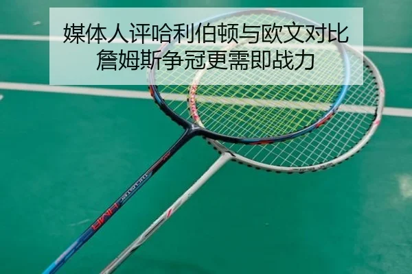 媒体人评哈利伯顿与欧文对比 詹姆斯争冠更需即战力